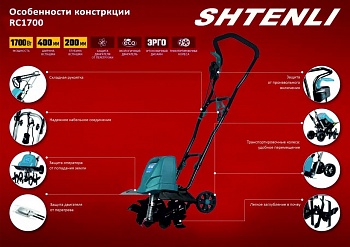 Электрический культиватор Shtenli RC 1700