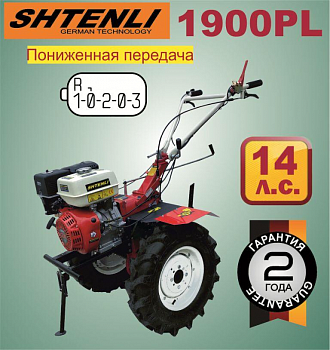 Мотоблок Shtenli 1900 14 лс (14-PL) (Колеса 7,5х12) ПОНИЖЕННАЯ ПЕРЕДАЧА 